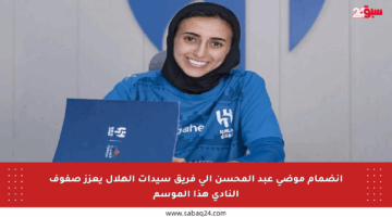 انضمام موضي عبد المحسن إلى فريق سيدات الهلال يعزز صفوف النادي هذا الموسم